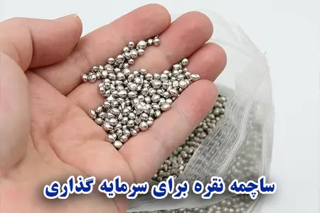 نقره ساچمه شده برای سرمایه گذاری